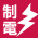 制電